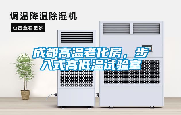 成都高溫老化房，步入式高低溫試驗室