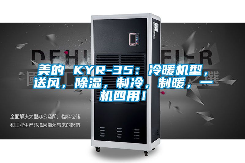 美的 KYR-35：冷暖機型，送風(fēng)，除濕，制冷，制暖，一機四用！