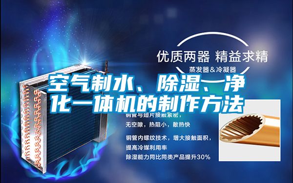 空氣制水、除濕、凈化一體機(jī)的制作方法