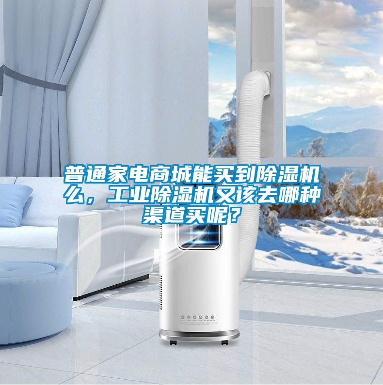 普通家電商城能買到除濕機么，工業(yè)除濕機又該去哪種渠道買呢？
