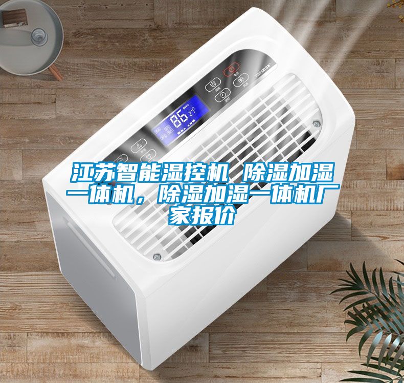 江蘇智能濕控機(jī) 除濕加濕一體機(jī)，除濕加濕一體機(jī)廠家報(bào)價(jià)