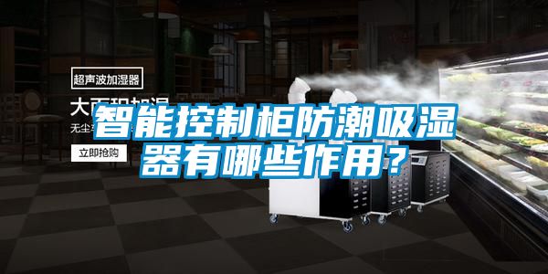 智能控制柜防潮吸濕器有哪些作用？