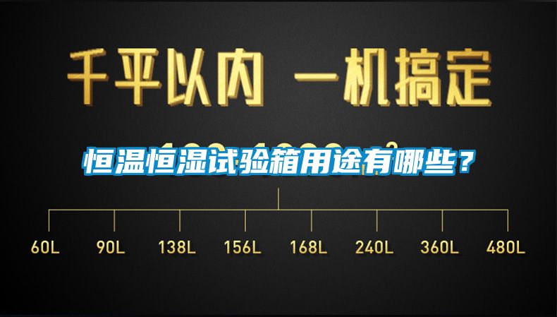 恒溫恒濕試驗(yàn)箱用途有哪些？