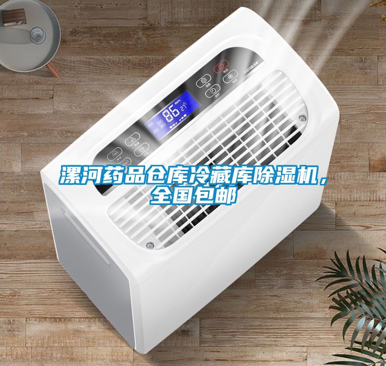 漯河藥品倉庫冷藏庫除濕機，全國包郵