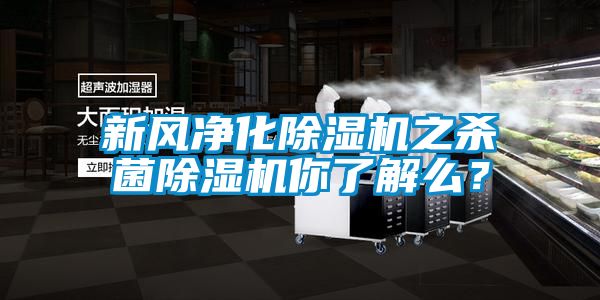 新風(fēng)凈化除濕機(jī)之殺菌除濕機(jī)你了解么？