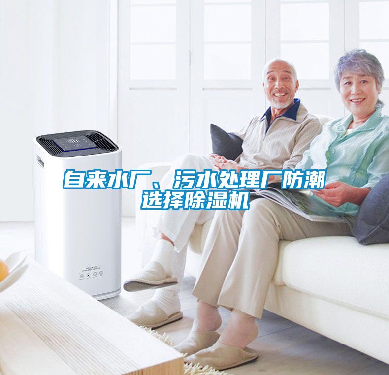 自來(lái)水廠、污水處理廠防潮選擇除濕機(jī)