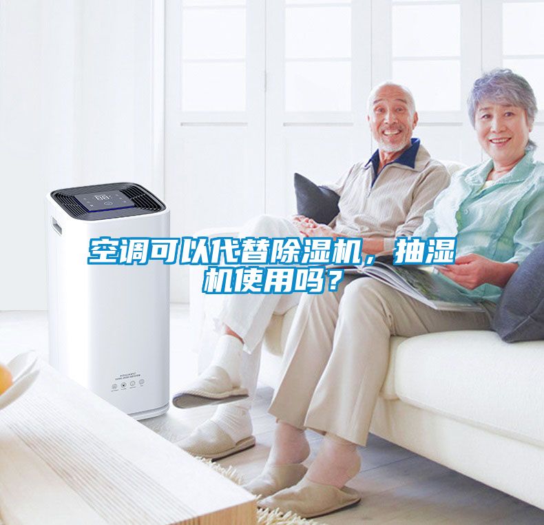 空調(diào)可以代替除濕機(jī)，抽濕機(jī)使用嗎？