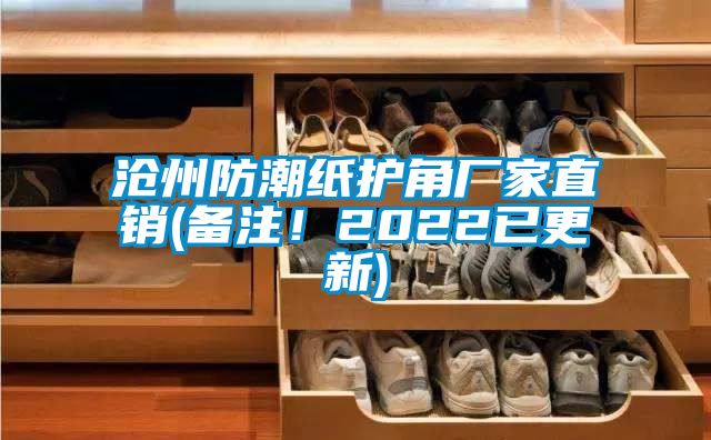 滄州防潮紙護(hù)角廠家直銷(備注！2022已更新)