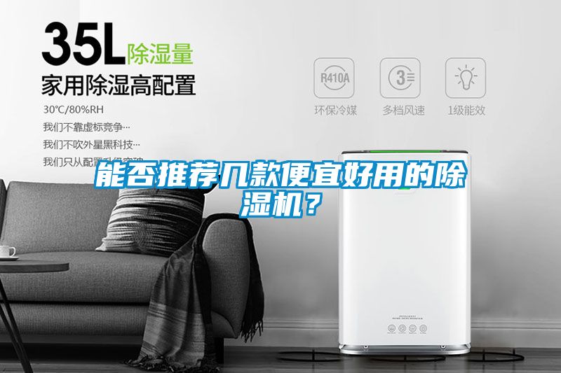 能否推薦幾款便宜好用的除濕機？