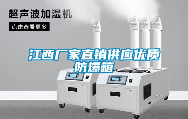 江西廠家直銷(xiāo)供應(yīng)優(yōu)質(zhì)防爆箱