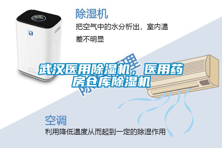 武漢醫(yī)用除濕機(jī)，醫(yī)用藥房倉庫除濕機(jī)