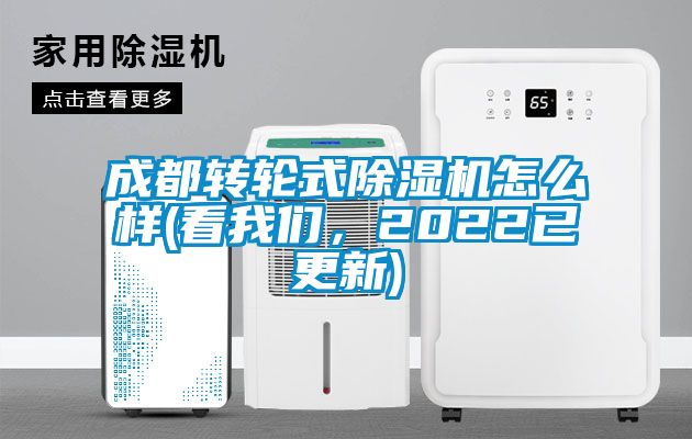 成都轉(zhuǎn)輪式除濕機怎么樣(看我們，2022已更新)