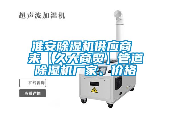 淮安除濕機供應商 來【久大商貿(mào)】管道除濕機廠家、價格