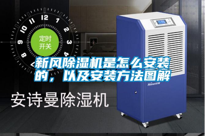 新風(fēng)除濕機(jī)是怎么安裝的，以及安裝方法圖解