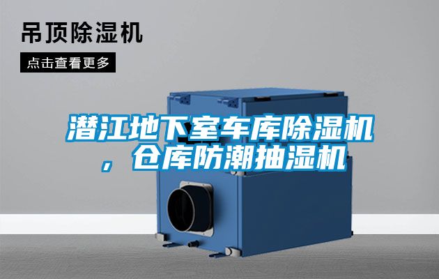 潛江地下室車庫(kù)除濕機(jī)，倉(cāng)庫(kù)防潮抽濕機(jī)