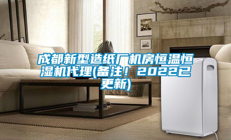 成都新型造紙廠機房恒溫恒濕機代理(備注！2022已更新)