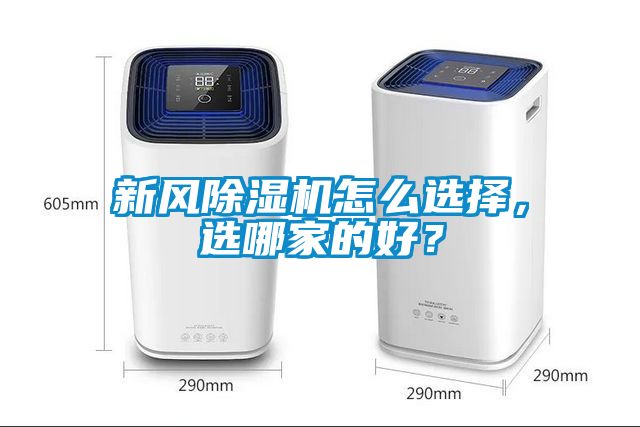 新風(fēng)除濕機(jī)怎么選擇，選哪家的好？