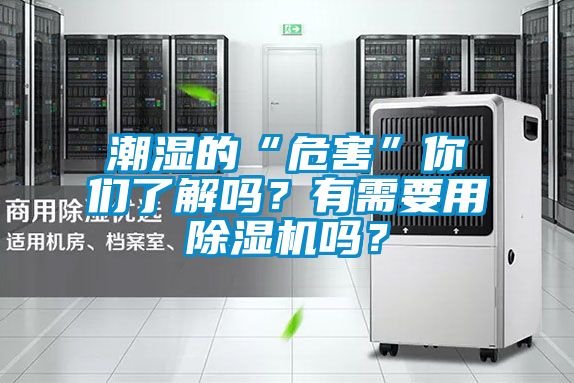 潮濕的“危害”你們了解嗎？有需要用除濕機(jī)嗎？