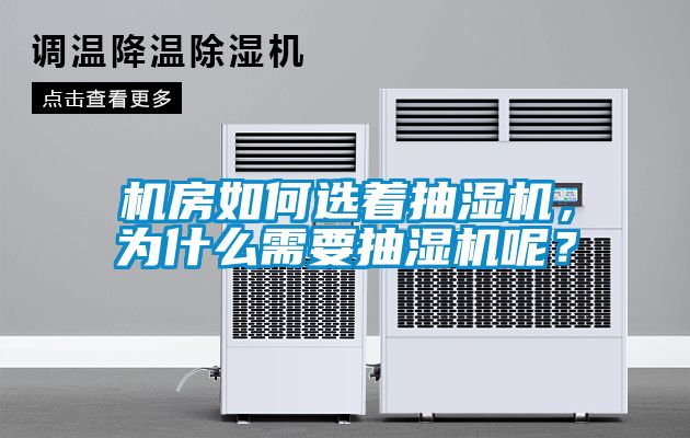 機(jī)房如何選著抽濕機(jī)，為什么需要抽濕機(jī)呢？