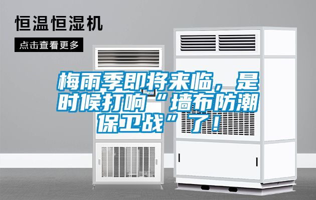 梅雨季即將來臨，是時候打響“墻布防潮保衛(wèi)戰(zhàn)”了！