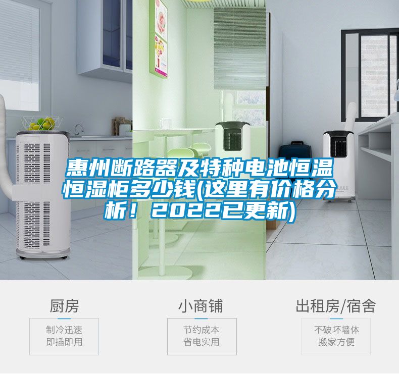 惠州斷路器及特種電池恒溫恒濕柜多少錢(這里有價格分析！2022已更新)