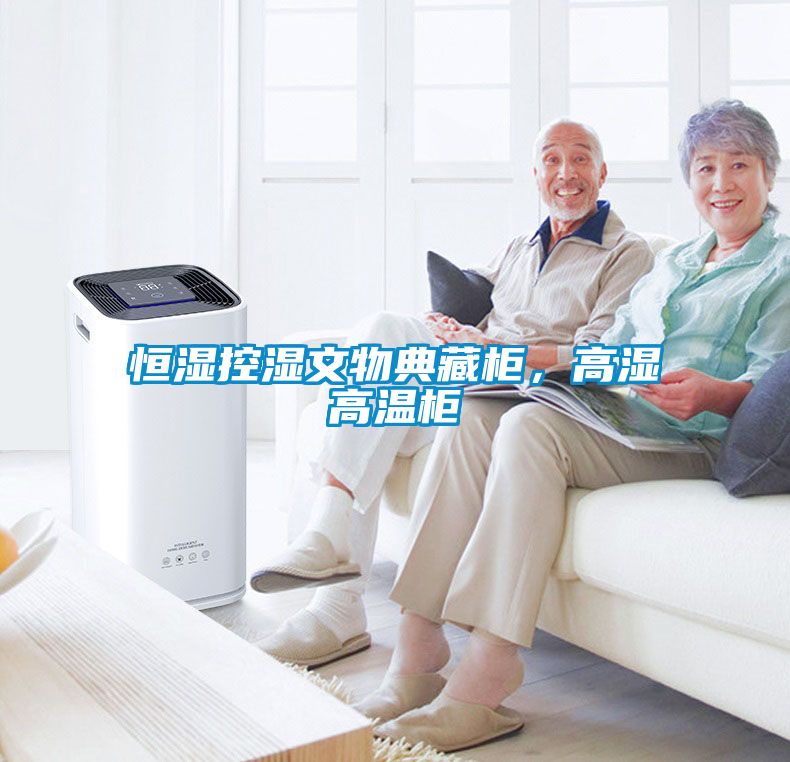 恒濕控濕文物典藏柜，高濕高溫柜