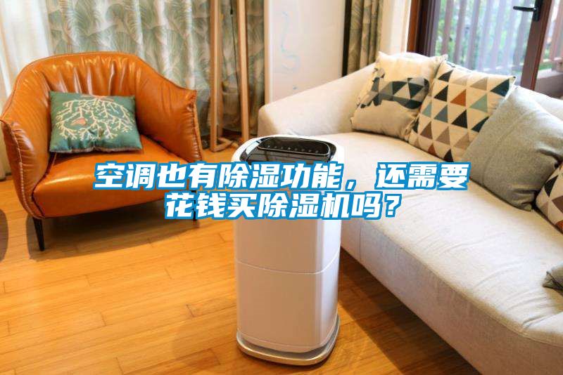 空調(diào)也有除濕功能，還需要花錢(qián)買除濕機(jī)嗎？