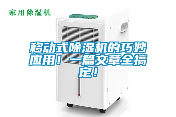 移動式除濕機(jī)的巧妙應(yīng)用！一篇文章全搞定！