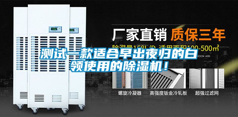 測試一款適合早出夜歸的白領(lǐng)使用的除濕機！