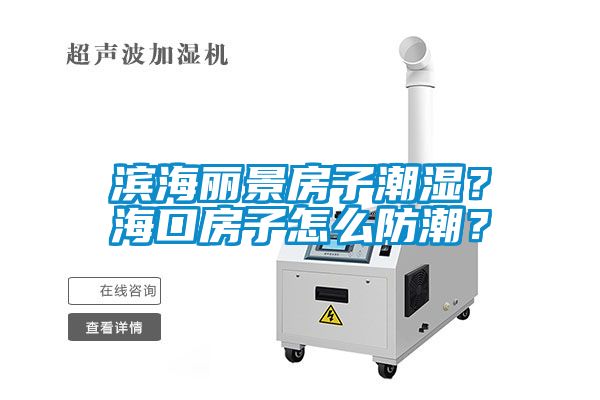 濱海麗景房子潮濕？?？诜孔釉趺捶莱保?></div>
								<div   id=