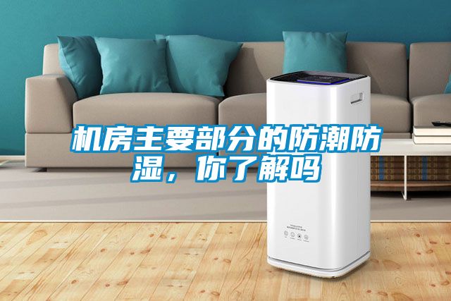 機(jī)房主要部分的防潮防濕，你了解嗎