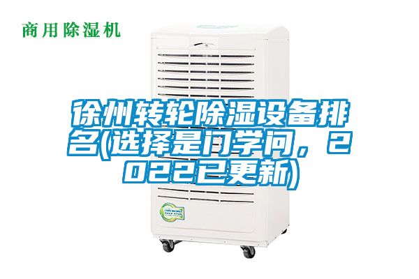 徐州轉(zhuǎn)輪除濕設(shè)備排名(選擇是門(mén)學(xué)問(wèn)，2022已更新)