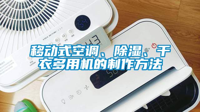 移動式空調(diào)、除濕、干衣多用機(jī)的制作方法