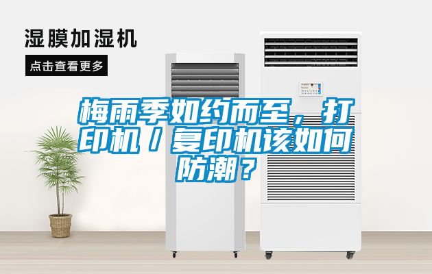 梅雨季如約而至，打印機／復(fù)印機該如何防潮？