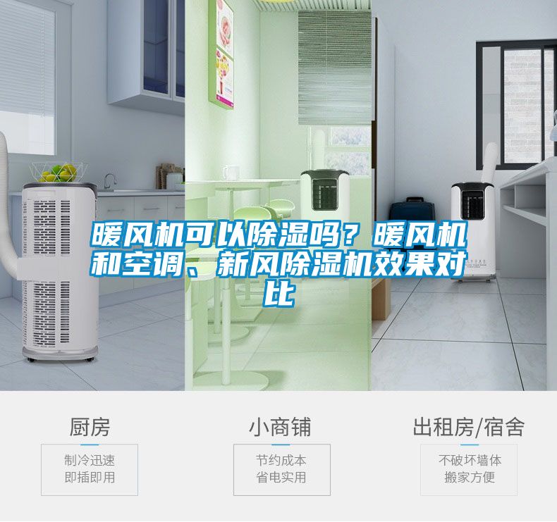 暖風(fēng)機(jī)可以除濕嗎？暖風(fēng)機(jī)和空調(diào)、新風(fēng)除濕機(jī)效果對比