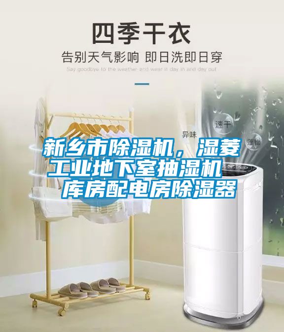 新鄉(xiāng)市除濕機，濕菱工業(yè)地下室抽濕機  庫房配電房除濕器