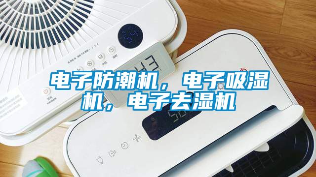 電子防潮機(jī)，電子吸濕機(jī)，電子去濕機(jī)