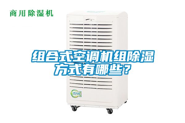 組合式空調(diào)機(jī)組除濕方式有哪些？