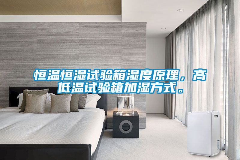 恒溫恒濕試驗箱濕度原理，高低溫試驗箱加濕方式。