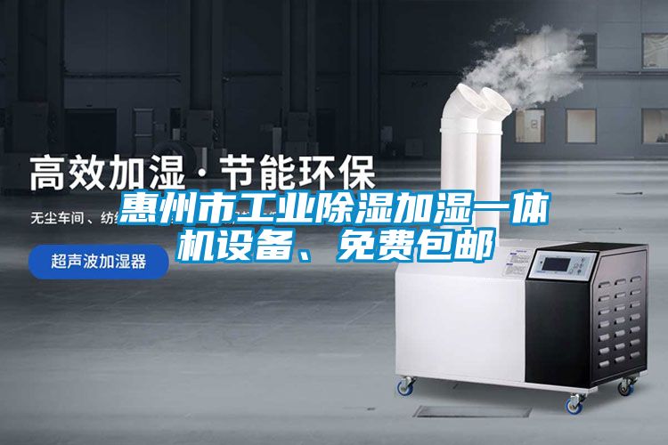 惠州市工業(yè)除濕加濕一體機(jī)設(shè)備、免費(fèi)包郵