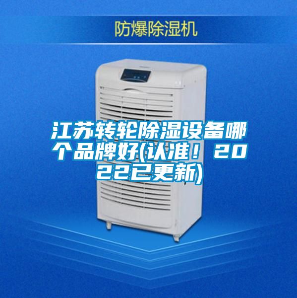 江蘇轉(zhuǎn)輪除濕設(shè)備哪個品牌好(認準(zhǔn)！2022已更新)