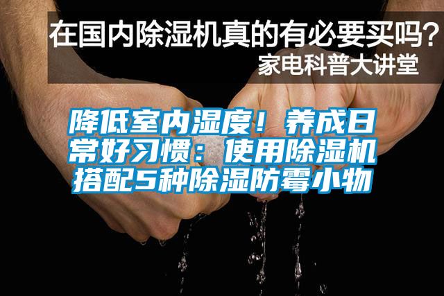降低室內濕度！養(yǎng)成日常好習慣：使用除濕機搭配5種除濕防霉小物