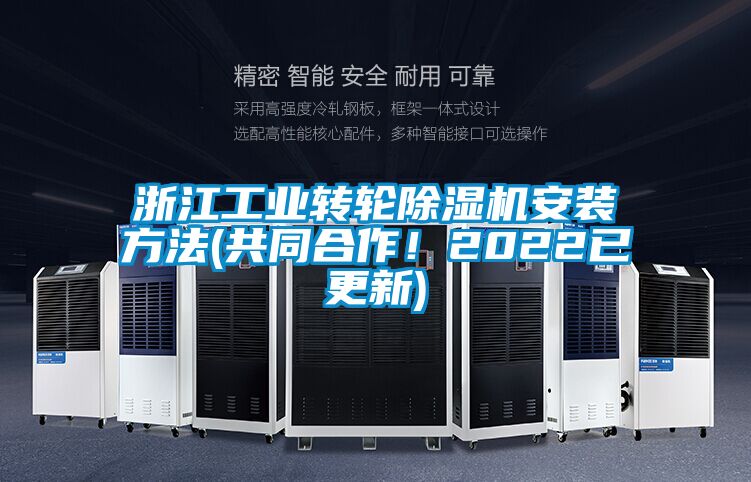 浙江工業(yè)轉(zhuǎn)輪除濕機(jī)安裝方法(共同合作！2022已更新)