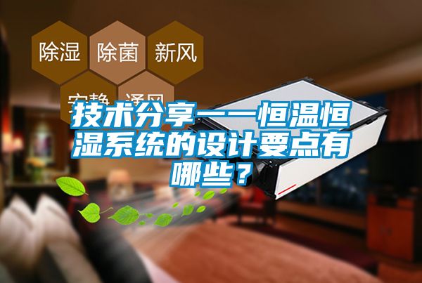 技術(shù)分享一一恒溫恒濕系統(tǒng)的設(shè)計(jì)要點(diǎn)有哪些？