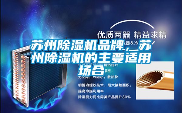 蘇州除濕機(jī)品牌，蘇州除濕機(jī)的主要適用場合