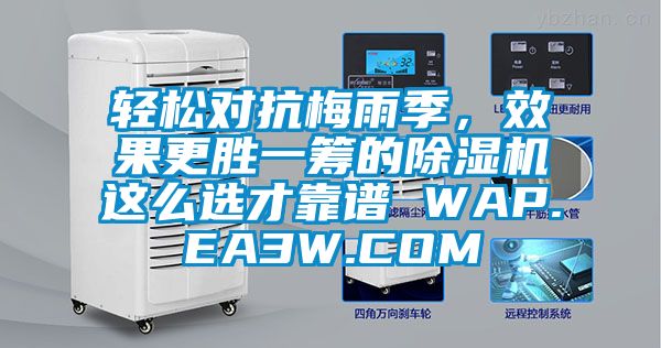 輕松對抗梅雨季，效果更勝一籌的除濕機這么選才靠譜 WAP.EA3W.COM