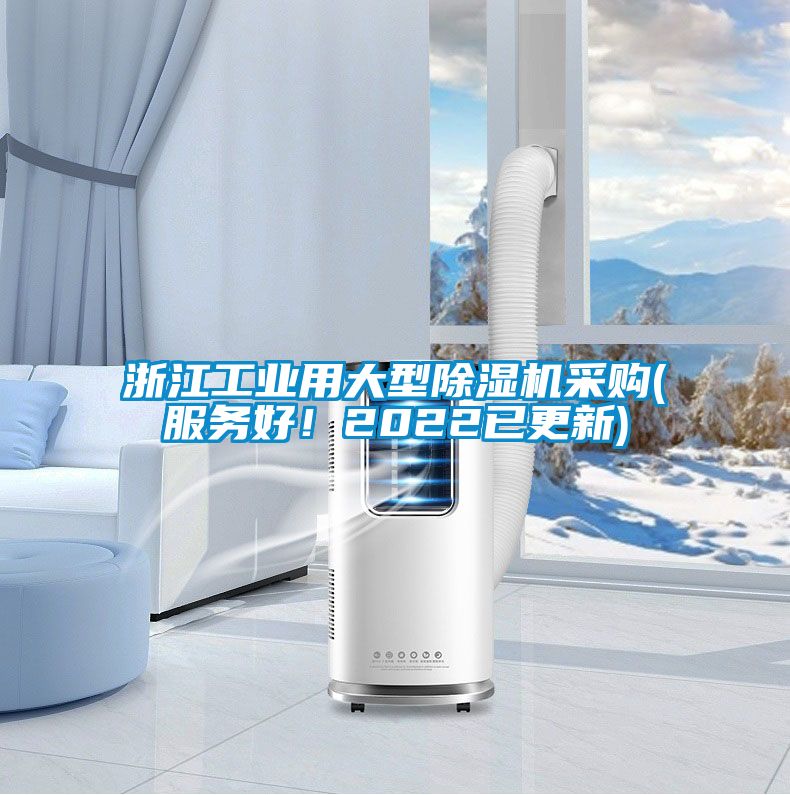 浙江工業(yè)用大型除濕機(jī)采購(gòu)(服務(wù)好！2022已更新)