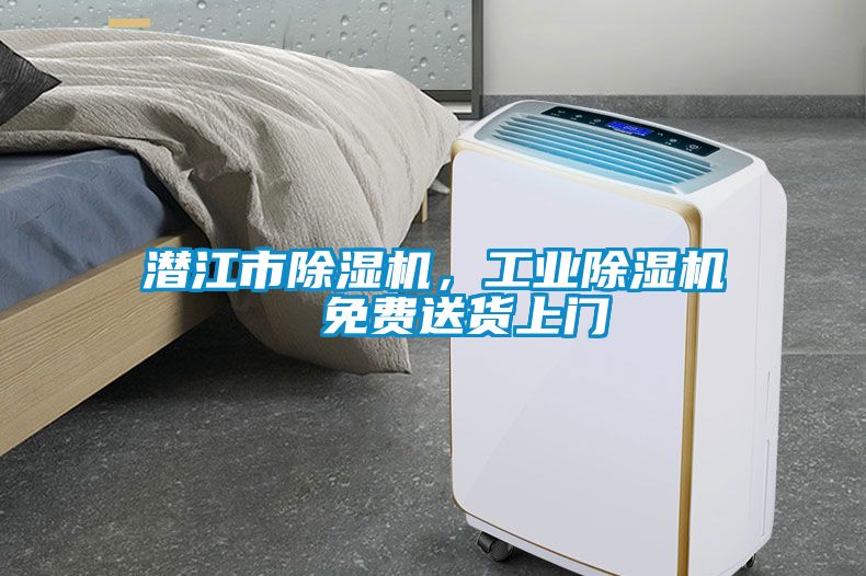潛江市除濕機(jī)，工業(yè)除濕機(jī)  免費(fèi)送貨上門