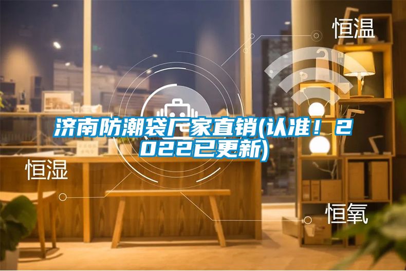 濟南防潮袋廠家直銷(認準！2022已更新)