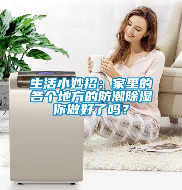 生活小妙招：家里的各個(gè)地方的防潮除濕你做好了嗎？